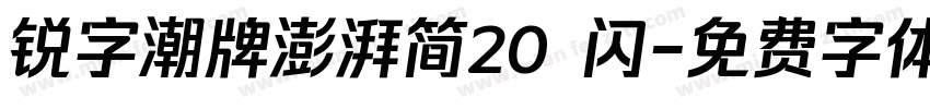 锐字潮牌澎湃简20 闪字体转换